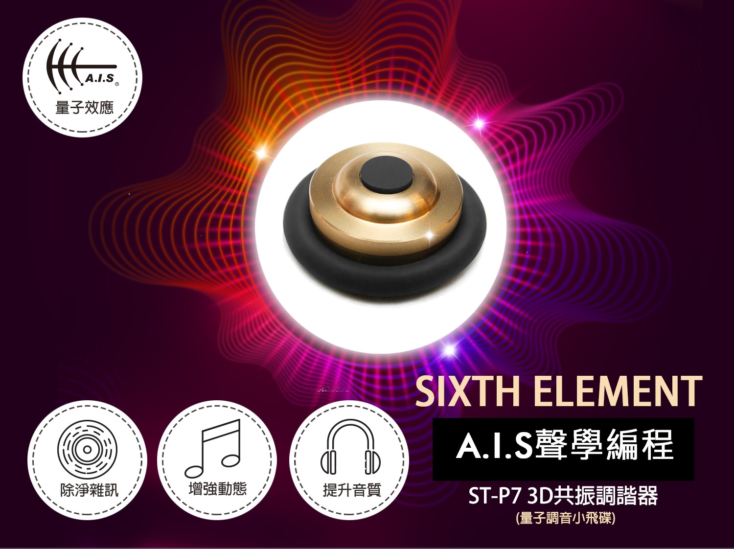 ST-P7 Resonance Tuner ST-P7 3D共振調諧器 量子調音小飛碟